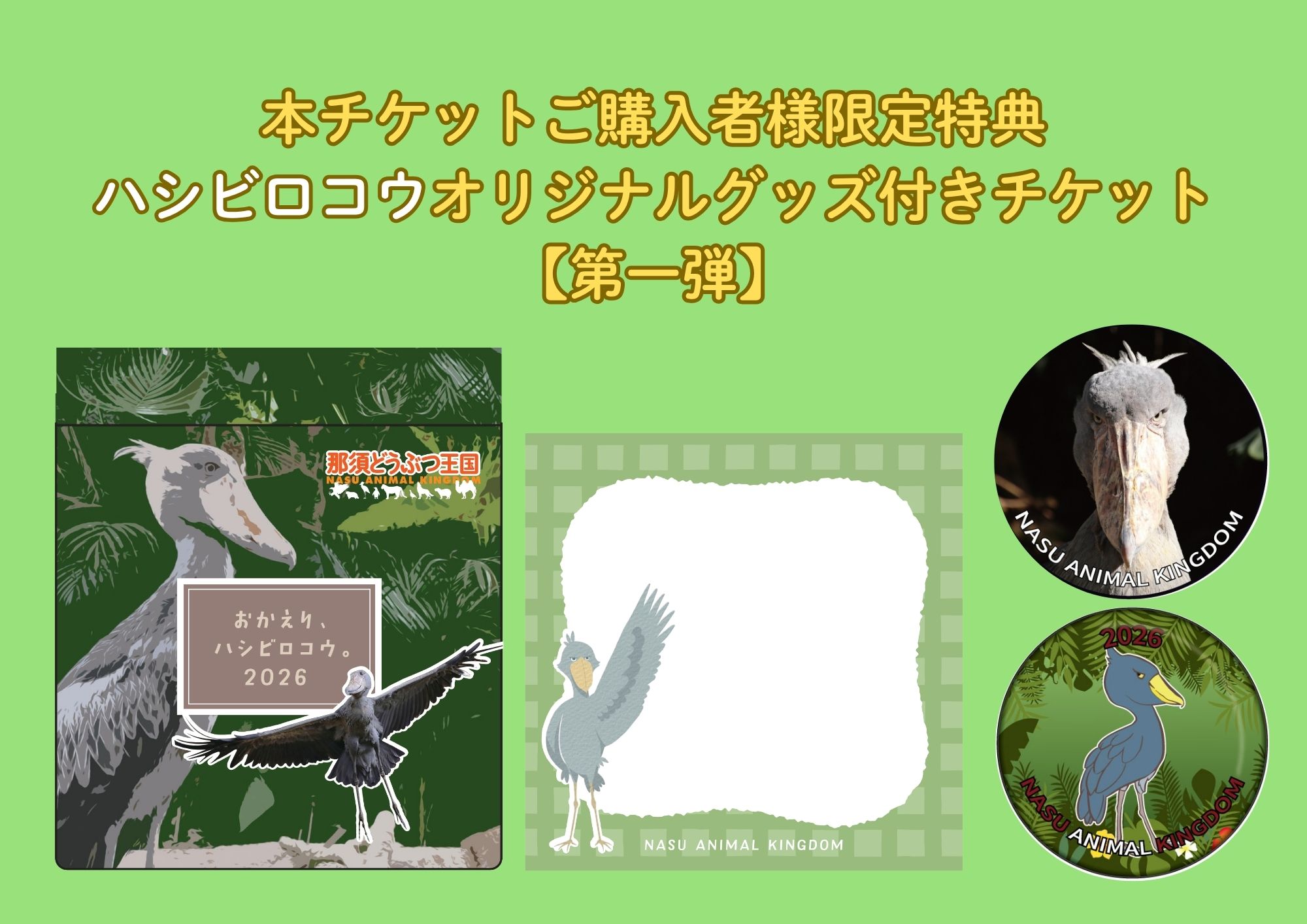 ハシビロコウ公開記念 グルメ＆グッズ – 那須どうぶつ王国
