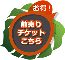 前売りチケットはこちら