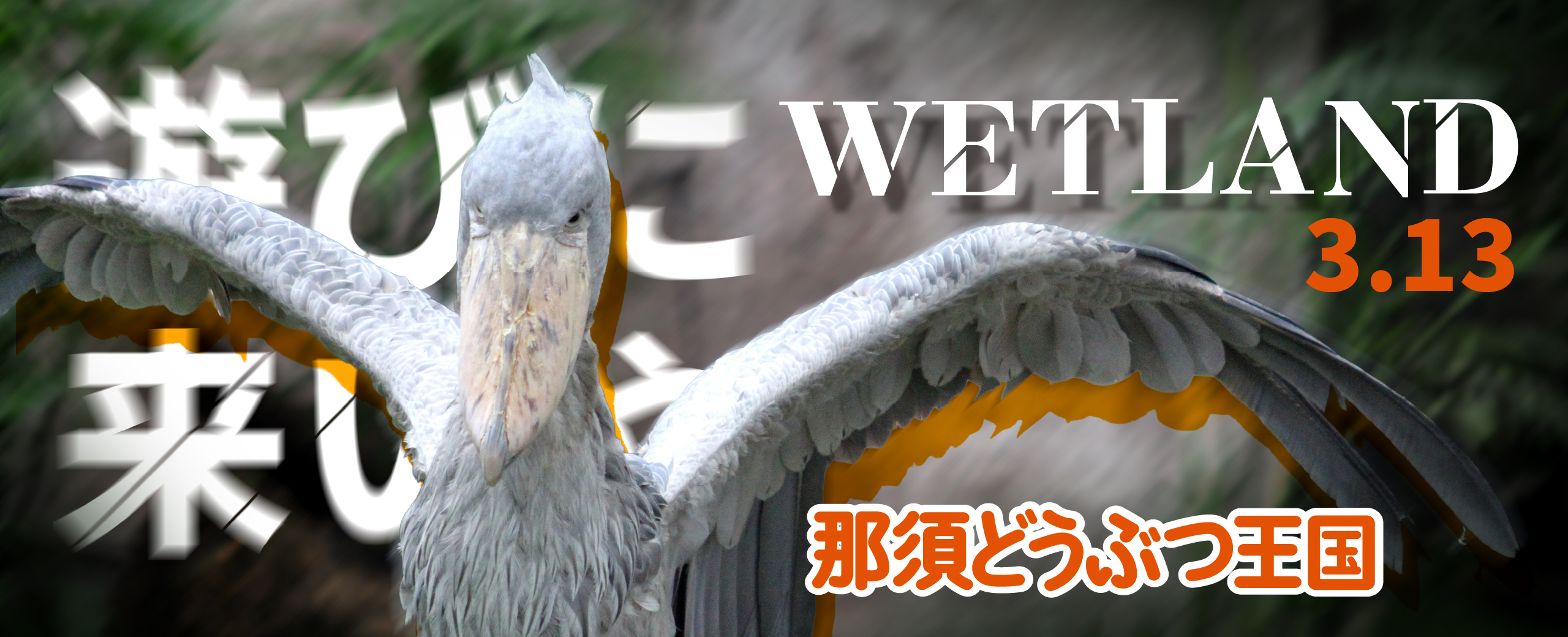 那須どうぶつ王国