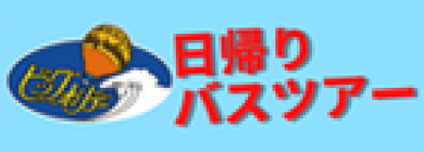 日帰りバスツアー